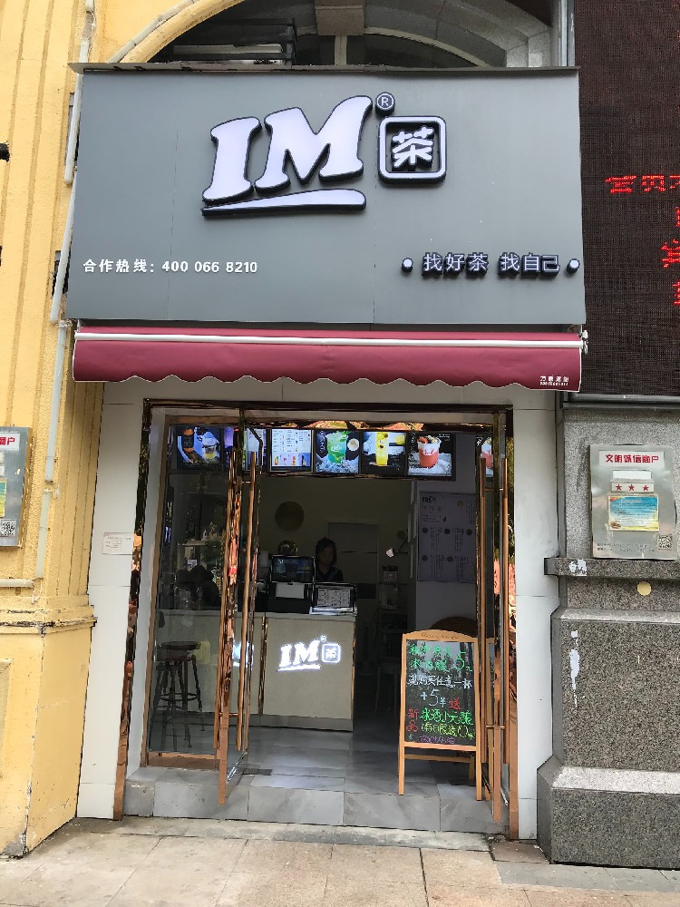 IM茶